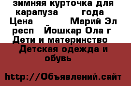 зимняя курточка для карапуза 1-2,5 года › Цена ­ 1 200 - Марий Эл респ., Йошкар-Ола г. Дети и материнство » Детская одежда и обувь   